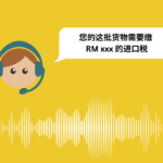 要求缴进口税