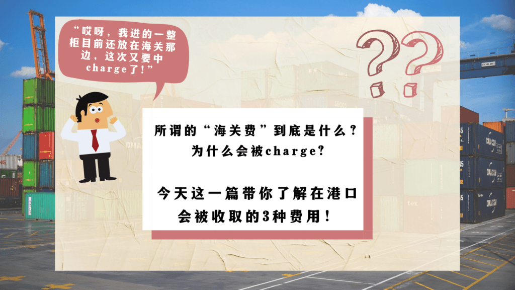 三种在海关会被收取的费用