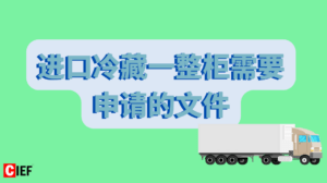 进口冷藏一整柜需要申请的文件