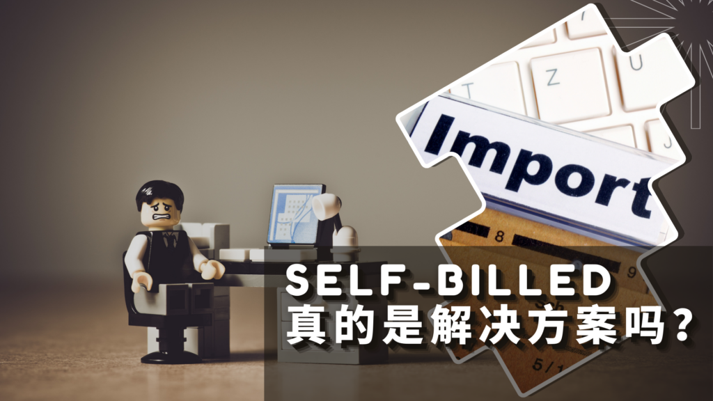 E-Invoice 大考验！Self-billed 真的是解决方案吗？答案出乎意料！