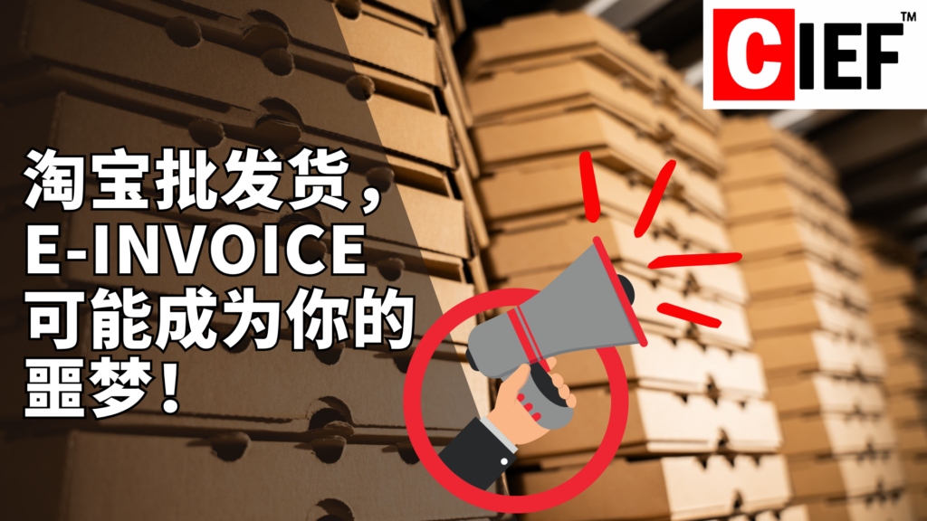 商家注意！淘宝批发货，E-Invoice可能成为你的噩梦！
