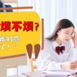 问那么多烦不烦