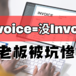 1688采购有发票还被拒?原来少做了这一步! invoice1